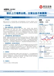 公司中报点评:钼价上行增厚业绩,主营业务不断聚焦