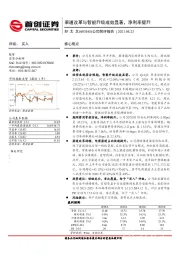 公司简评报告：渠道改革与智能升级成效显著，净利率提升