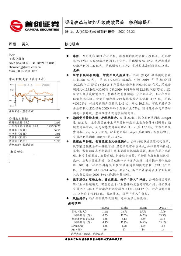 公司简评报告：渠道改革与智能升级成效显著，净利率提升