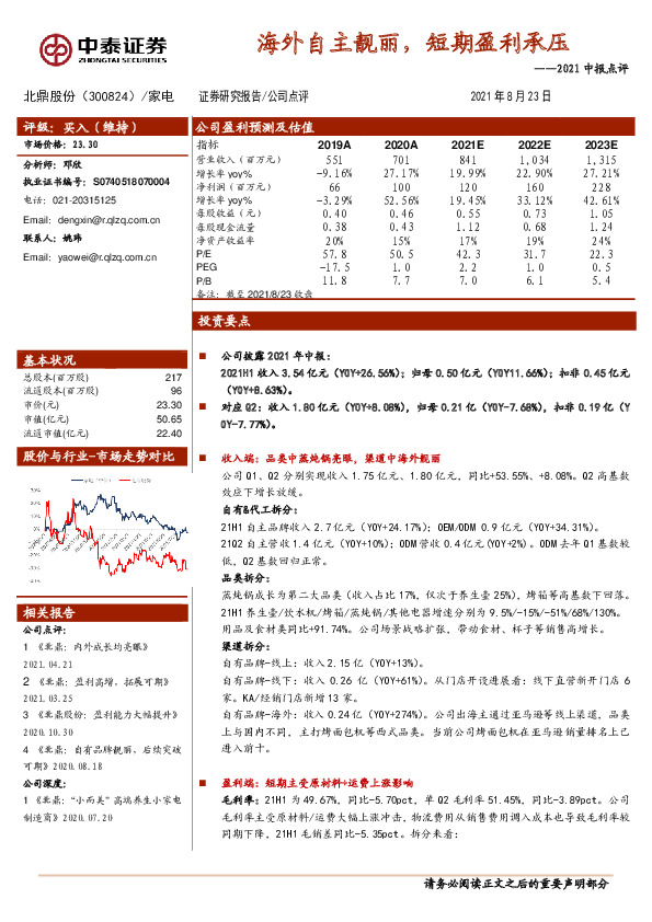 2021中报点评：海外自主靓丽，短期盈利承压