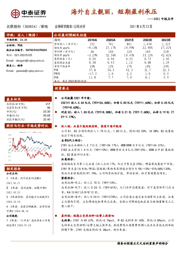 2021中报点评：海外自主靓丽，短期盈利承压