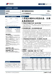 21年半年报财报点评：二季度业绩环比明显改善，长期发展持续向好