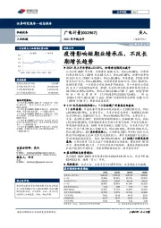 2021年中报点评：疫情影响短期业绩承压，不改长期增长趋势