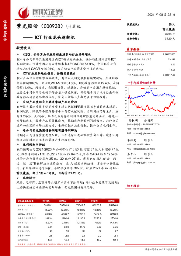 ICT行业龙头迎转机