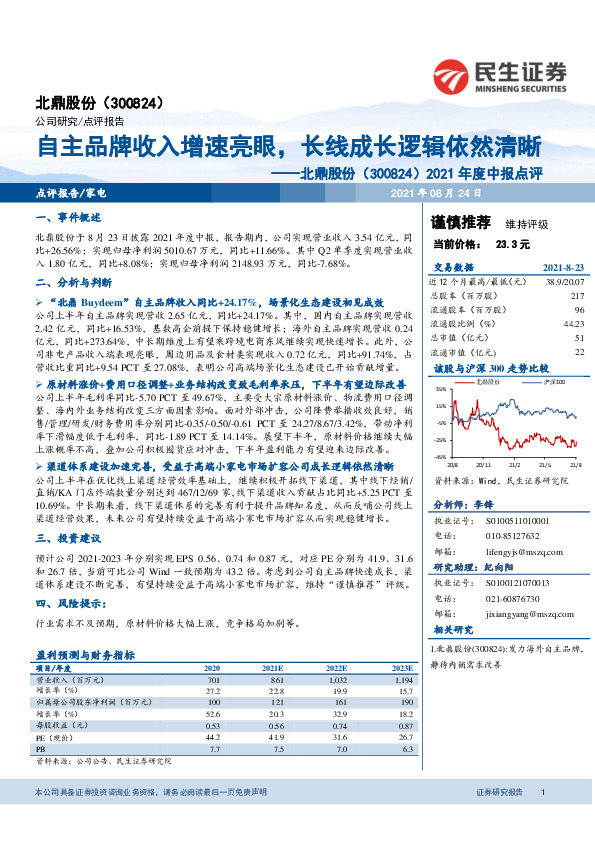 2021年度中报点评：自主品牌收入增速亮眼，长线成长逻辑依然清晰