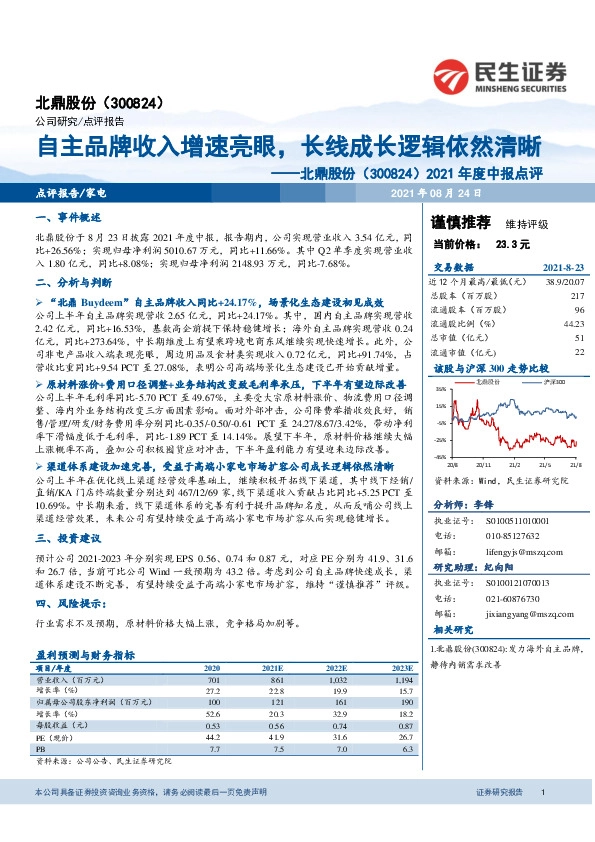 2021年度中报点评：自主品牌收入增速亮眼，长线成长逻辑依然清晰