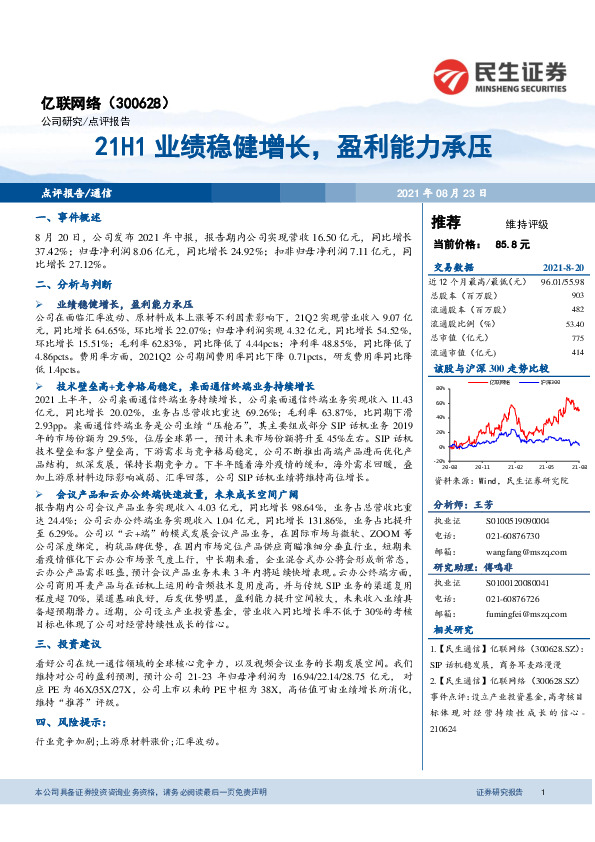 21H1业绩稳健增长，盈利能力承压