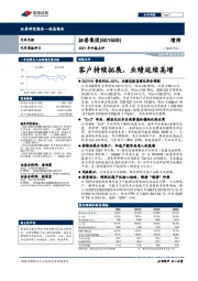 2021年中报点评：客户持续拓展，业绩延续高增