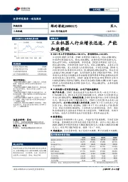 2021年中报点评：工业机器人行业增长迅速，产能加速释放