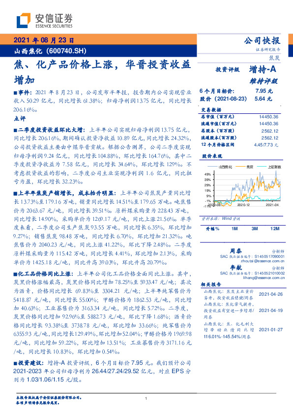 焦、化产品价格上涨，华晋投资收益增加
