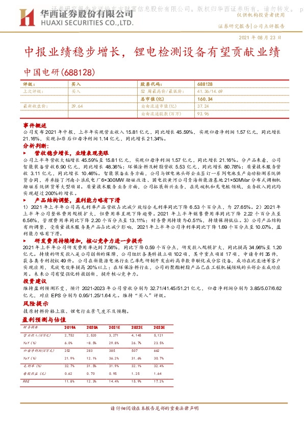 中报业绩稳步增长，锂电检测设备有望贡献业绩