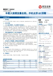 车载大规模放量在即，手机光学Q3回暖