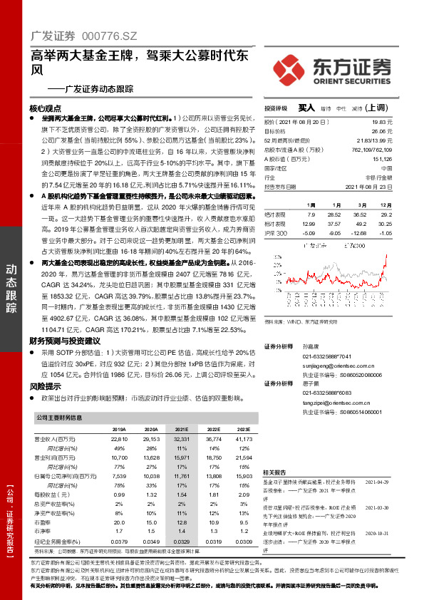 广发证券动态跟踪：高举两大基金王牌，驾乘大公募时代东风