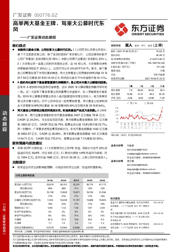广发证券动态跟踪：高举两大基金王牌，驾乘大公募时代东风