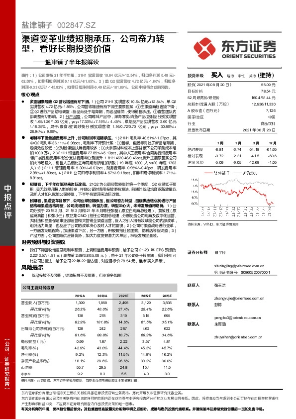 盐津铺子半年报解读：渠道变革业绩短期承压，公司奋力转型，看好长期投资价值