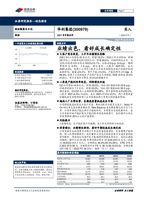 2021年中报点评：业绩出色，看好成长确定性
