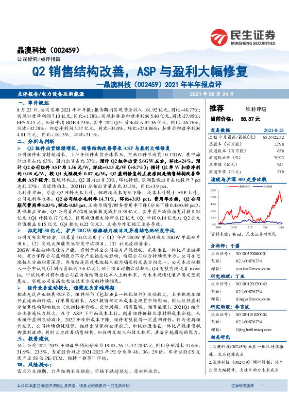 2021年半年报点评：Q2销售结构改善，ASP与盈利大幅修复