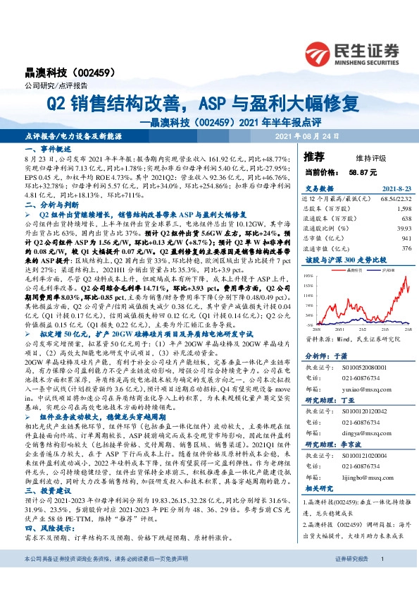 2021年半年报点评：Q2销售结构改善，ASP与盈利大幅修复