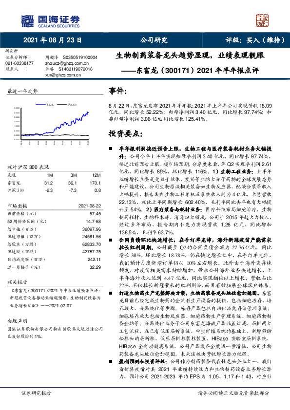 2021年半年报点评：生物制药装备龙头趋势显现，业绩表现靓眼