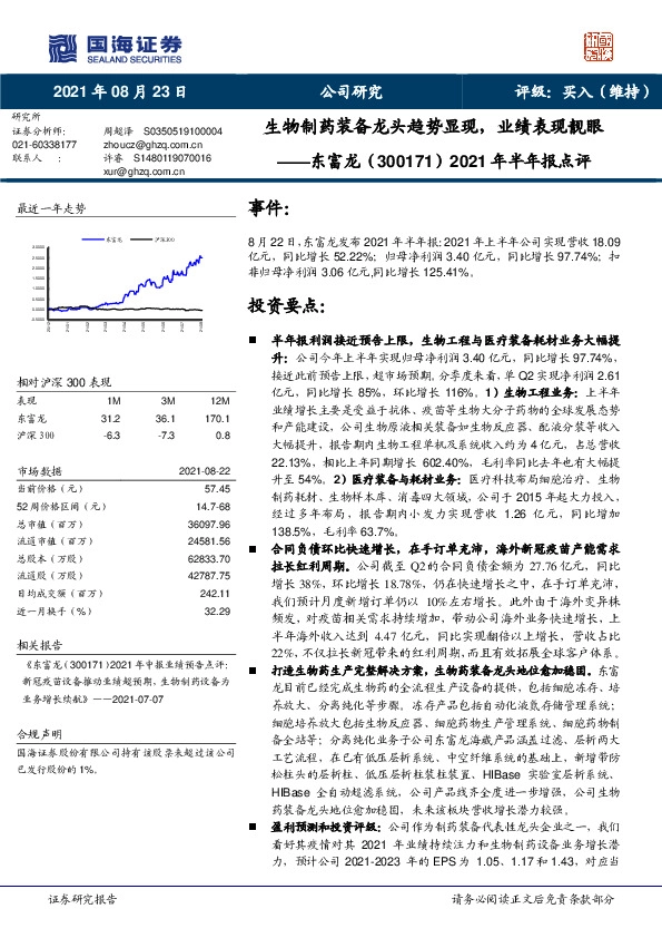 2021年半年报点评：生物制药装备龙头趋势显现，业绩表现靓眼