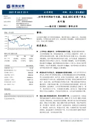 事件点评:归母净利润扭亏为盈,海底UDC前景广阔未来可期
