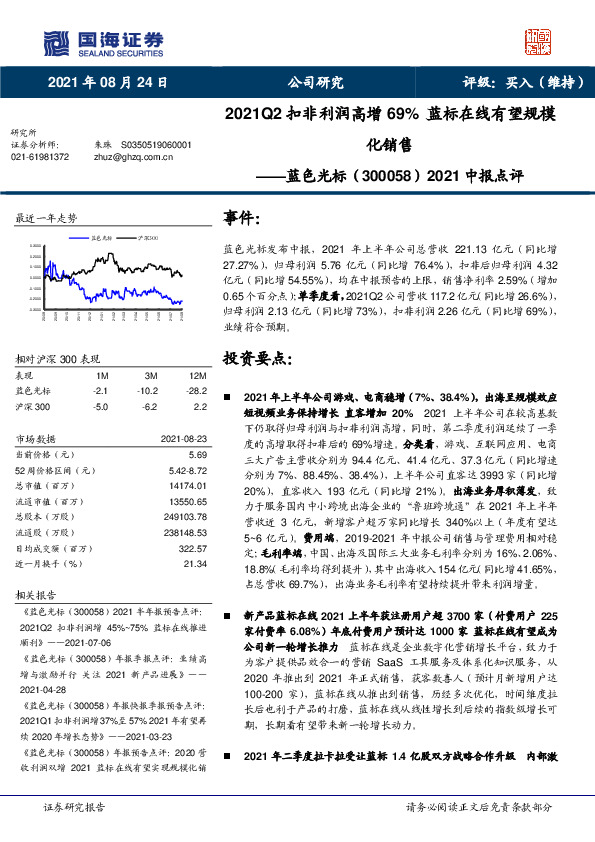 2021中报点评：2021Q2扣非利润高增69%蓝标在线有望规模化销售