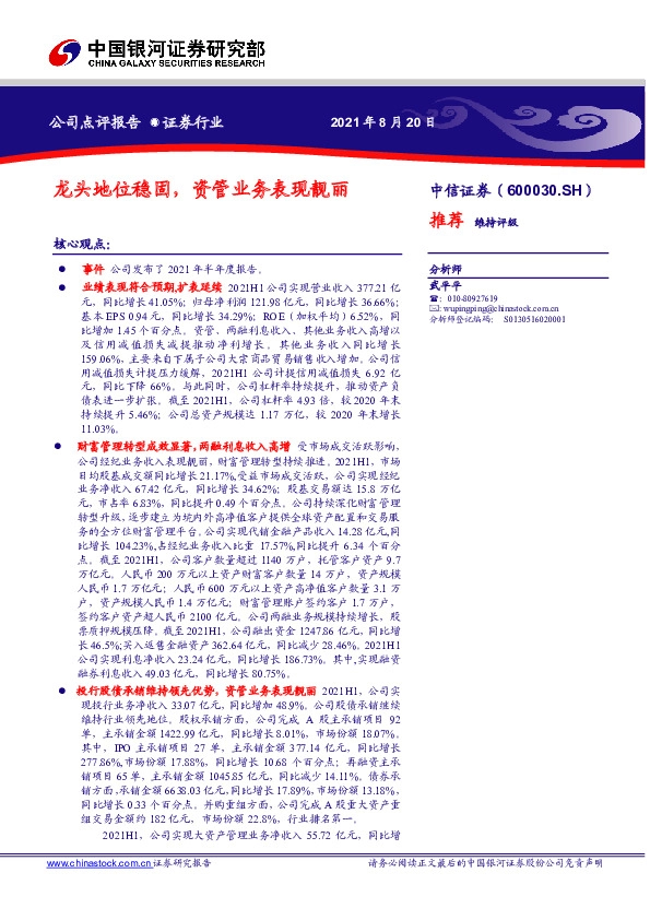 龙头地位稳固，资管业务表现靓丽