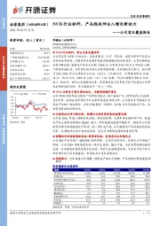 公司首次覆盖报告：NVH行业标杆，产品线延伸注入增长新动力