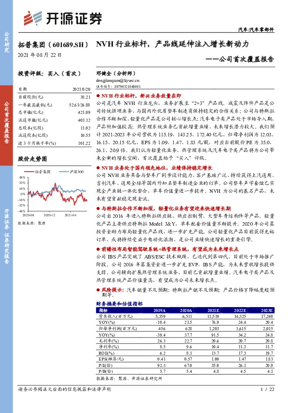 公司首次覆盖报告：NVH行业标杆，产品线延伸注入增长新动力