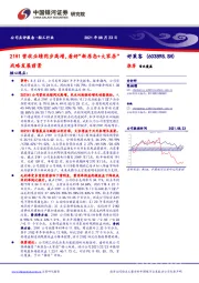 21H1营收业绩同步高增,看好“新原态+大家居”