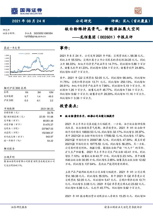 中报点评:钛白粉维持高景气,新能源拓展大空间