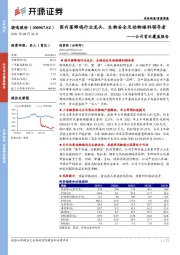 公司首次覆盖报告：国内蛋雏鸡行业龙头，生物安全及动物福利领导者