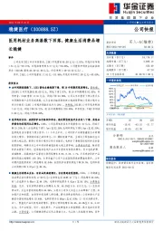 医用耗材业务高基数下回落，健康生活消费品增长稳健