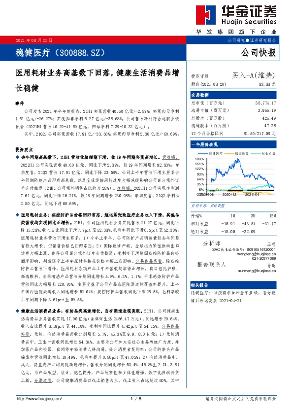 医用耗材业务高基数下回落，健康生活消费品增长稳健