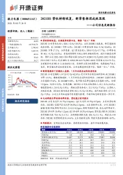 公司信息更新报告：2021H1营收持续恢复，新零售推进成效显现