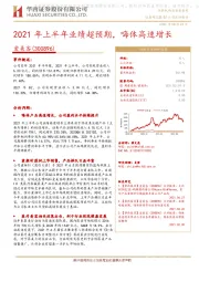 2021年上半年业绩超预期，嗨体高速增长