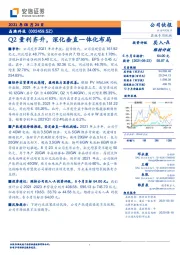 Q2量利齐升，深化垂直一体化布局