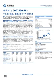 中报符合预期,教育业务下半年有望加速