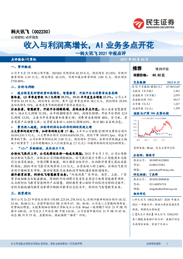 科大讯飞2021中报点评：收入与利润高增长，AI业务多点开花