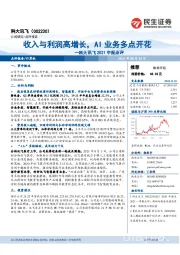 科大讯飞2021中报点评：收入与利润高增长，AI业务多点开花