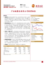 2021年中报点评:产业链整合夯实公司经营韧性