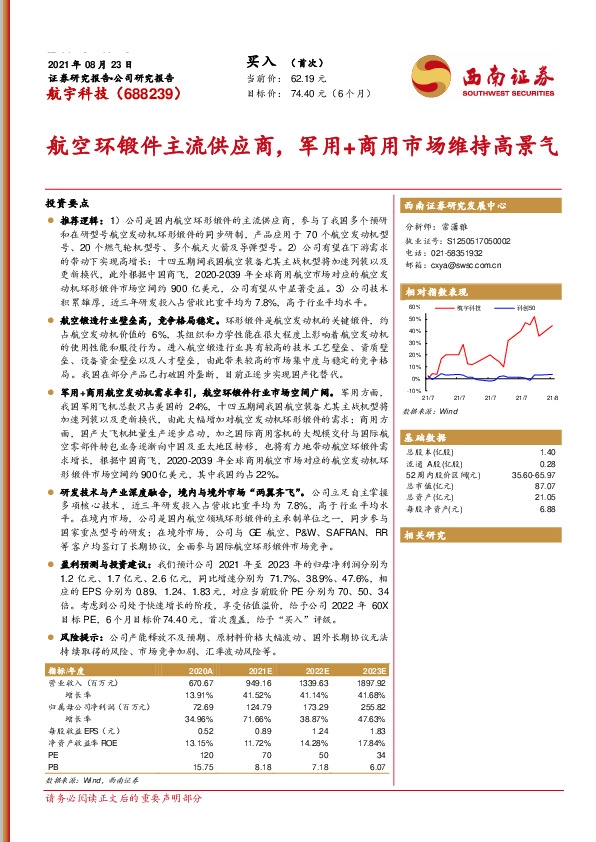 航空环锻件主流供应商，军用+商用市场维持高景气