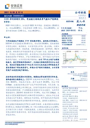 21H1净利润增长38%，受益航天领域高景气叠加产能释放