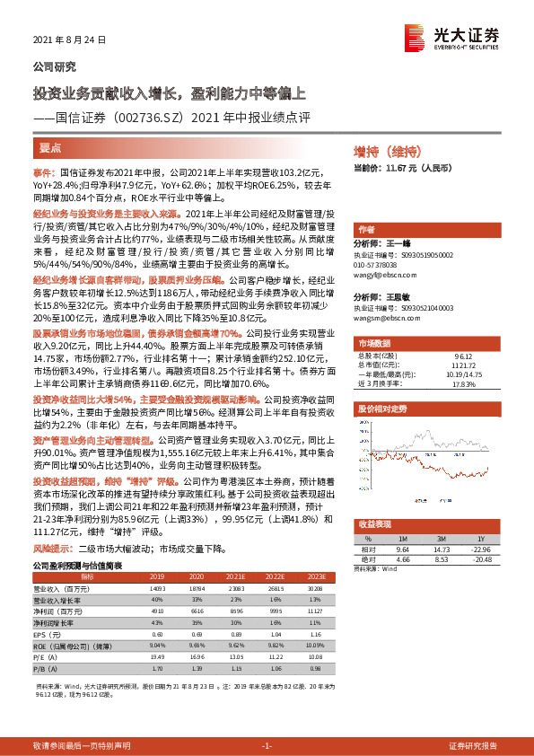 2021年中报业绩点评：投资业务贡献收入增长，盈利能力中等偏上