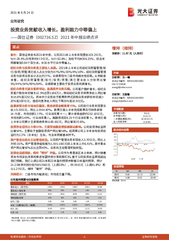 2021年中报业绩点评：投资业务贡献收入增长，盈利能力中等偏上