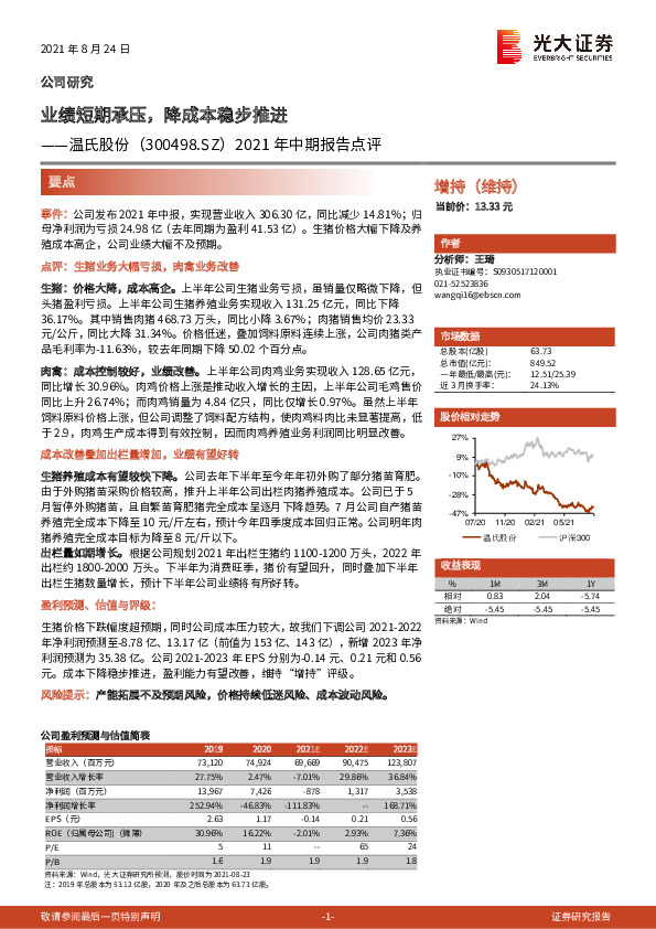 2021年中期报告点评：业绩短期承压，降成本稳步推进