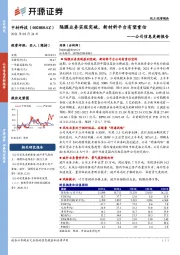 公司信息更新报告：隔膜业务实现突破，新材料平台有望重估