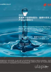 2021年爱美客企业研究报告：童颜针获批上市，产品线持续发力