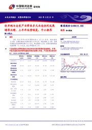 收并购与自有产业带来多元业态协同发展增厚业绩，上半年运营恢复，予以推荐