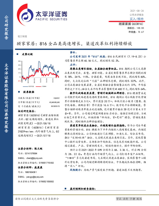 顾家家居：816全品类高速增长，渠道改革红利持续释放